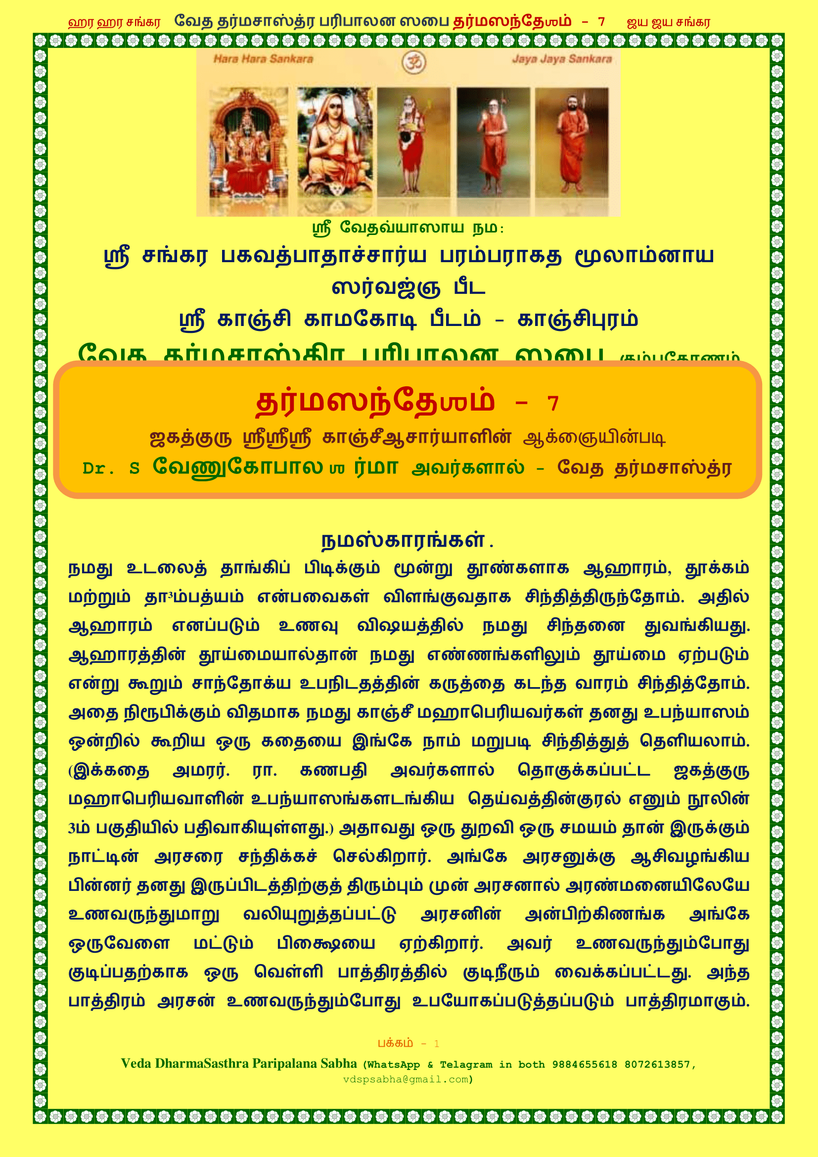தர்மஸந்தேஶம் – 7