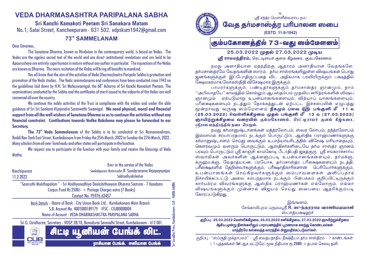 கும்பகோணம் 73வது சம்மேளனம்